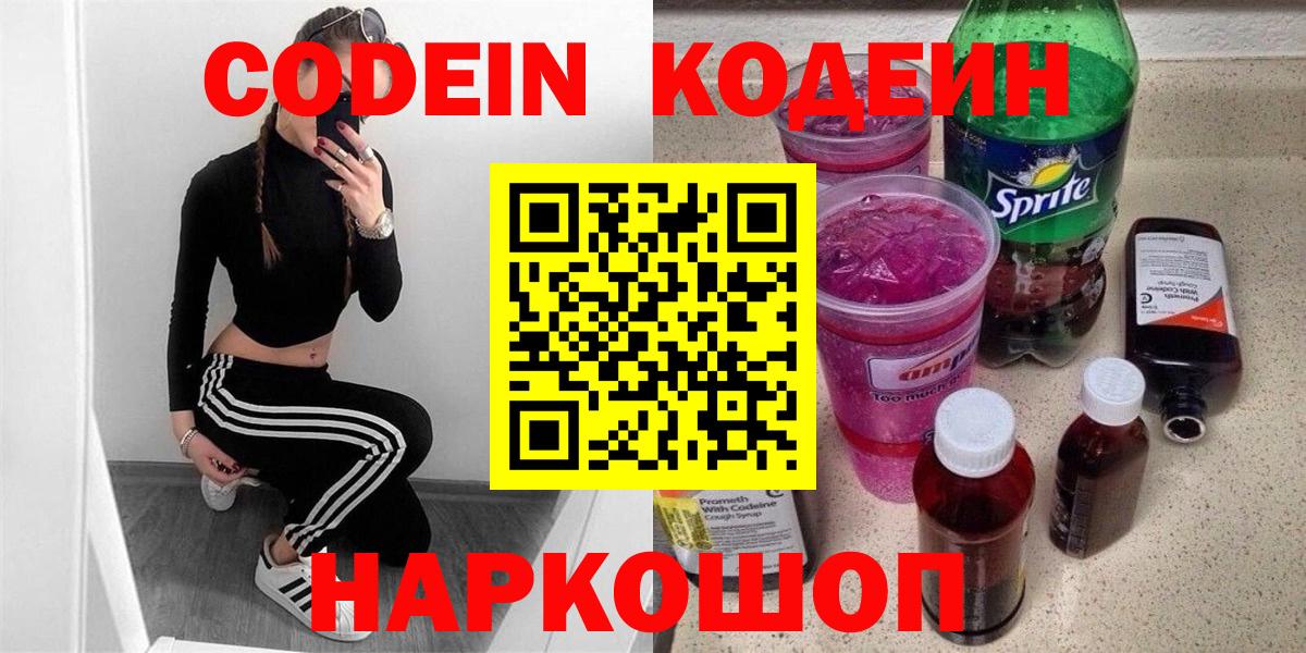 Кодеиновый сироп Lean Purple Drank  магазин продажи наркотиков  Вход с VPN  Мариинск  Кодеин Purple Drank 